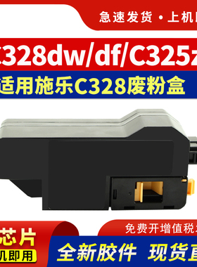 【带芯片】适用富士施乐C328废粉盒C328dw C328df废粉收集盒Xerox C325dw C325z FUJIFILM C325碳粉回收盒