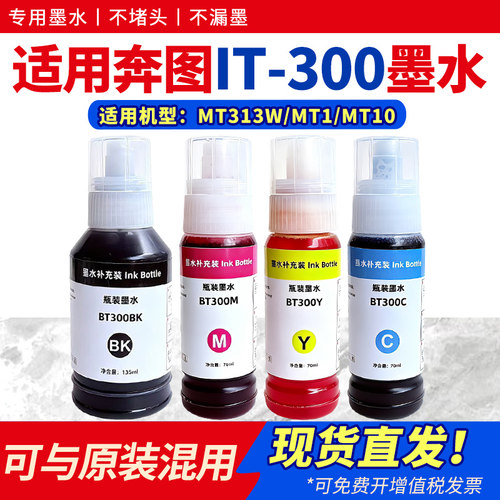 适用MT313W墨水IT-300彩色墨水