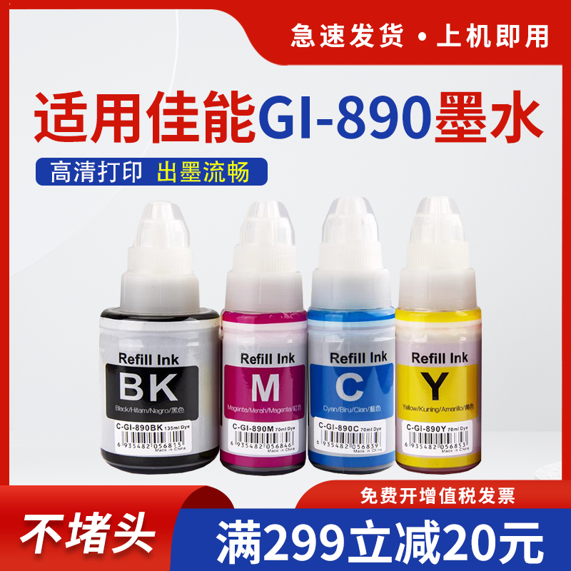 佳能GI-890G2810喷墨机补充墨水