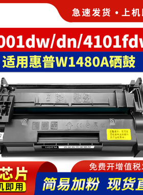 适用惠普HP W1480A硒鼓pro 4001dn 4001dw 4001n粉盒MFP 4101fdw 4101fdn打印机晒鼓W148a w148X碳粉墨盒