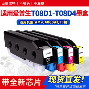 适用爱普生AM-C4000a墨盒T08D1-T08D4墨水EPSON WorkForce Enterprise C4000a打印机C9371维护箱 保养墨盒