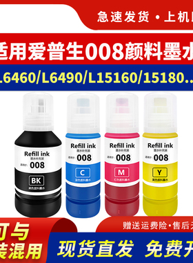适用爱普生008墨水Epson L6460 L6490 L15150 L15160 L15180 M15140颜料墨水L6550 L6570 L6580 L11160墨汁