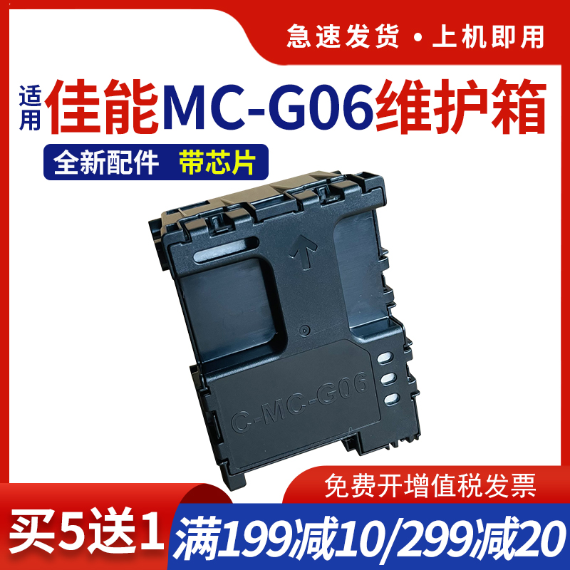 MC-G06保养墨盒TS6630TS6730