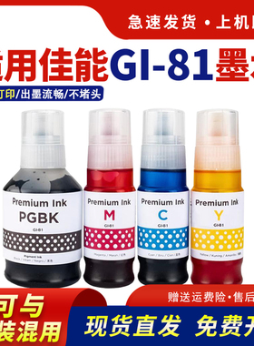 hdpm适用佳能GI-81墨水G1831 G1830 G2820 G3820 G3821墨仓式打印机G2860 G3860 G3830喷墨黑色彩色连供墨汁