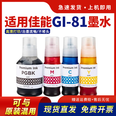 适用GI-81墨水G1831G2820彩色
