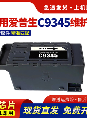 【带芯片】适用爱普生C9345维护箱L15158 L15168 L15150 L15160打印机废墨仓WF-7848 7840 7820保养墨盒L8058