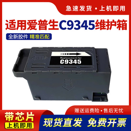 适用C9345维护箱废墨仓带芯片