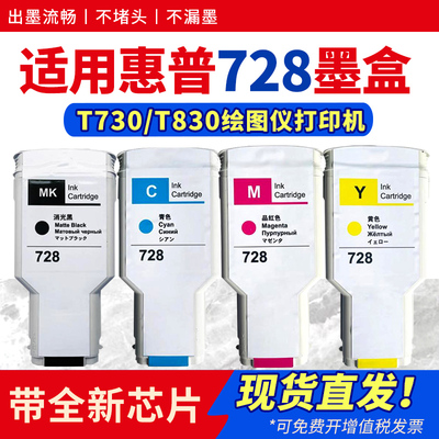 适用T730T830彩色绘图仪墨盒728