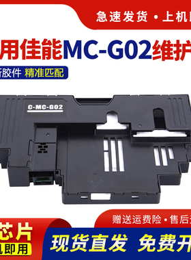 适用佳能MC-G02维护箱G1820 G2820 G2860 G580 g680保养墨盒G1020 G3860 G3821 G3820打印机废墨仓盒 废墨垫
