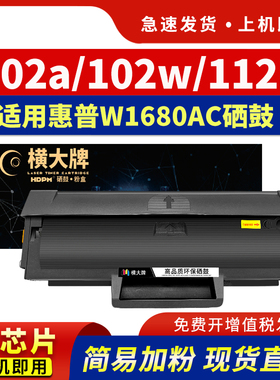 【带芯片】hdpm适用惠普W1680AC硒鼓HP laser 102a/102w打印机墨盒MFP 112a aser激光打印复印机碳粉盒