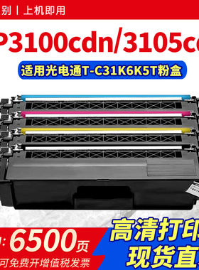 适用光电通MP3100CDN粉盒MP3105cdn打印机硒鼓3110 3115 3130 MP3150CDN彩色碳粉T-C31K6K5T墨盒T-C3130KTC