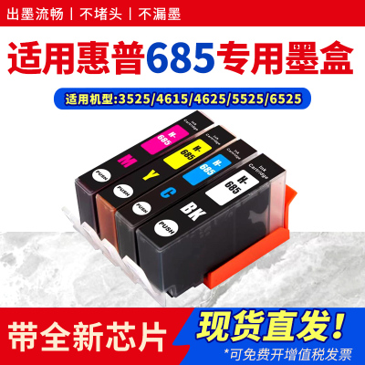 适用685墨盒46154625墨水彩色