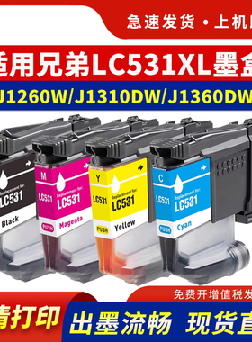 适用兄弟LC531XL墨盒Brother DCP-J1260W J1310DW J1360DW多功能打印机墨水盒LC531彩色墨盒大容量