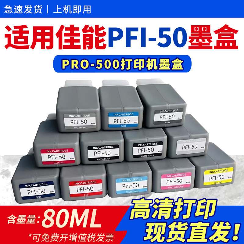适用佳能PFI-50墨盒Canon imagePROGRFA PRO-500墨盒pro500喷墨照片打印机墨水A2幅面喷墨照片打印机颜料墨盒