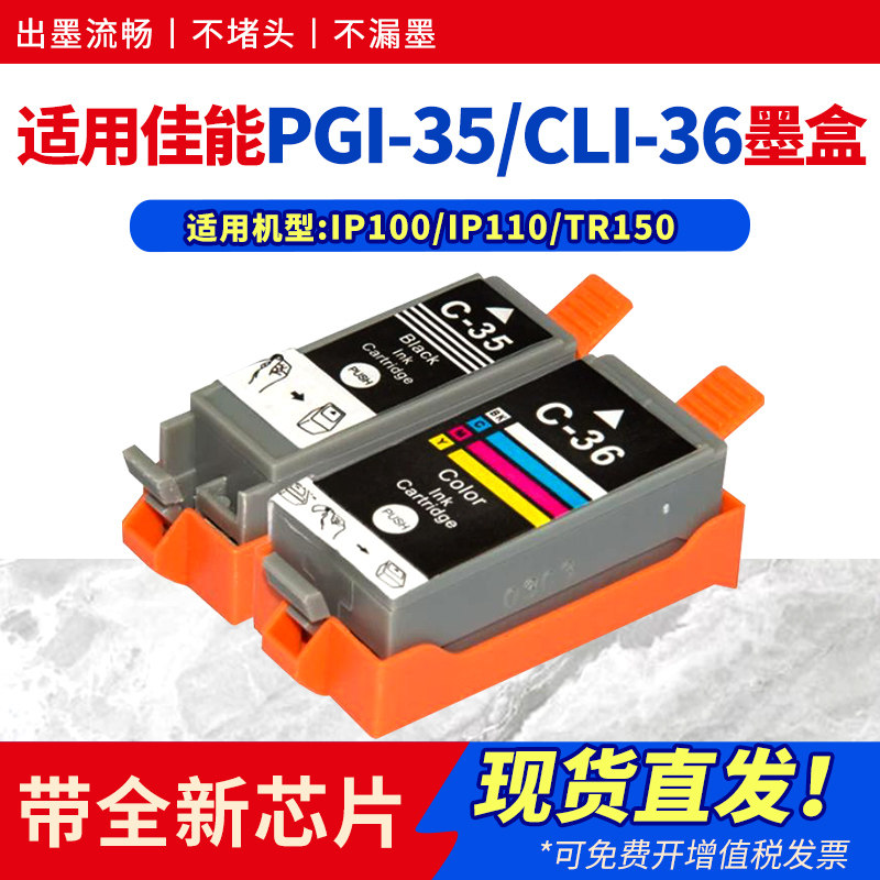 hdpm适用佳能ip100 ip110墨盒canon TR150便携式打印机墨盒PGI-35bk黑色带芯片彩色CLI-36C非原装