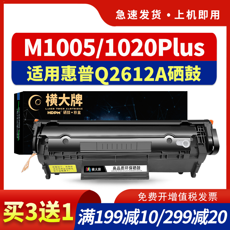 横大牌适用惠普m1005硒鼓hp12a 1010 1020易加粉