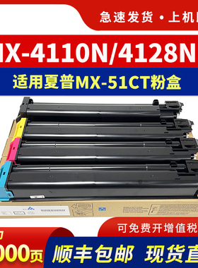 适用夏普MX-51CT粉盒MX-4110N 4140N 5110N 5111 5140N 4128NC 5128NC 5148NC 4148NC彩色复印机墨粉碳粉墨盒