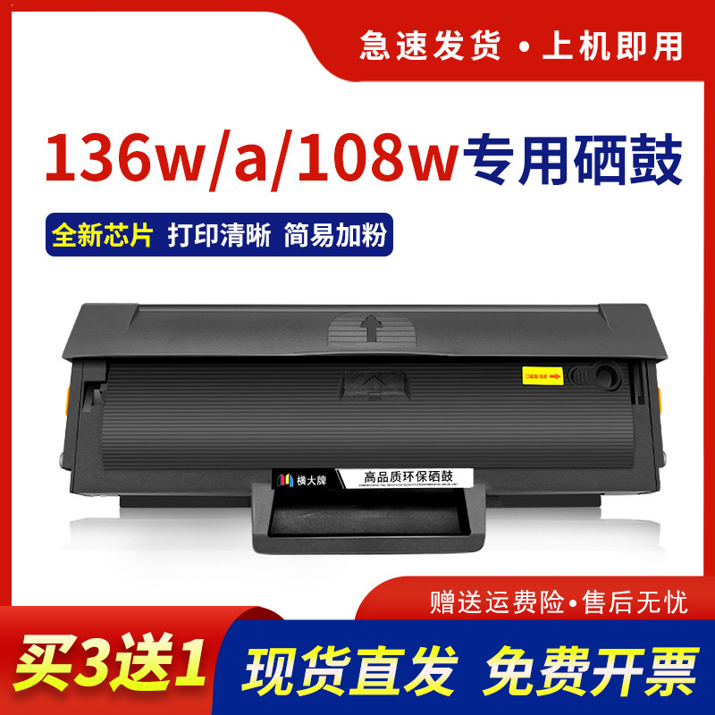 横大牌适用hp惠普136w硒鼓110a mfp136a/wm/n