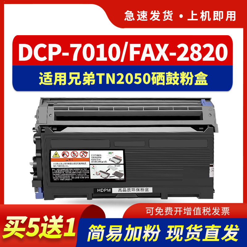 hdpm适用兄弟dcp7010硒鼓tn2050 7020 fax-2820激光打印机墨盒mfc-7220 7820晒鼓架hl2040感光鼓墨粉盒
