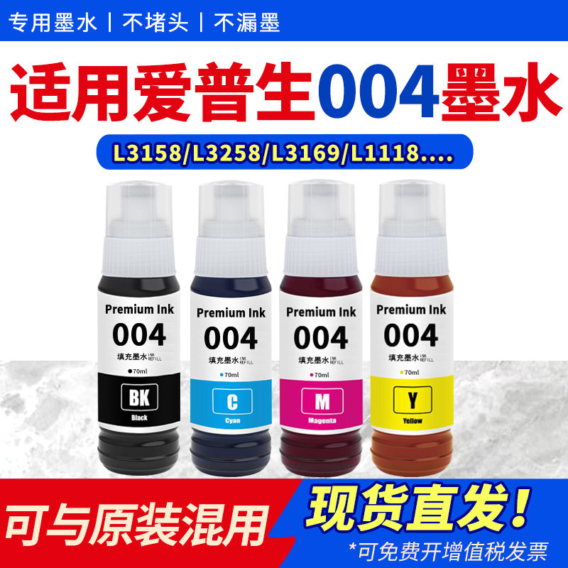 适用爱普生004墨水L3151 L3158 L3251 L3258喷墨打印机L1118 L3118 L3119黑彩色L3169 L3156L3167非EPSON原装