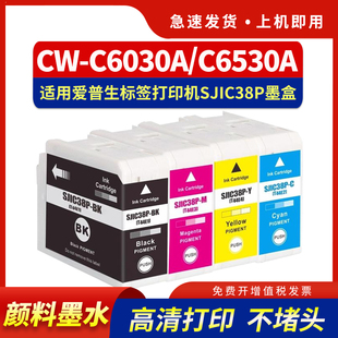E4标签打印机C6030P SJIC38P彩色喷墨机墨水T44E1 C6530P墨盒SJMB6000维护箱 C6030A墨盒C6530A 适用爱普生CW