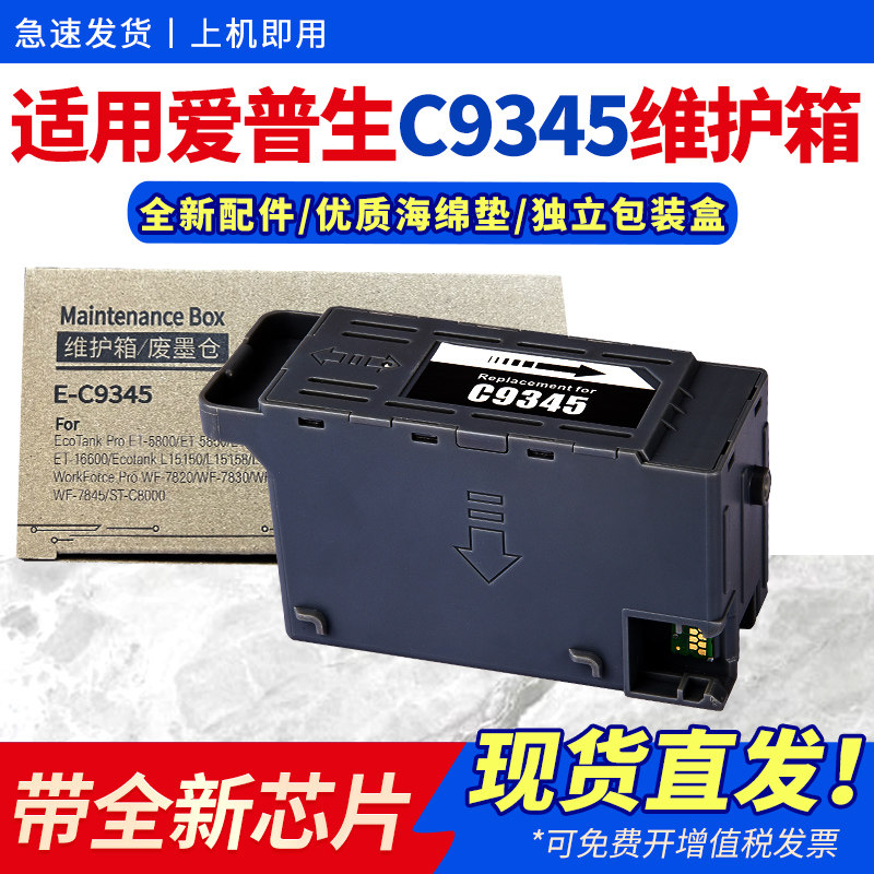 【带芯片】适用爱普生C9345维护箱L15158 L15168 L15150 L15160打印机废墨仓WF-7848 7840 7820保养墨盒L8058