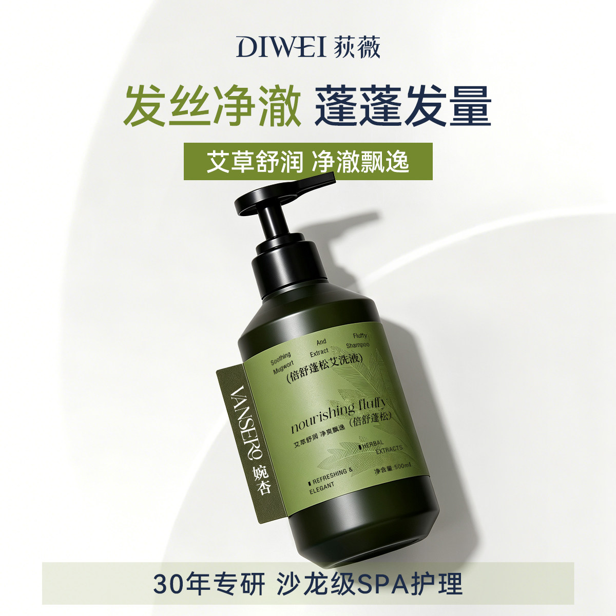 艾草蓬松洗发水植萃去屑01