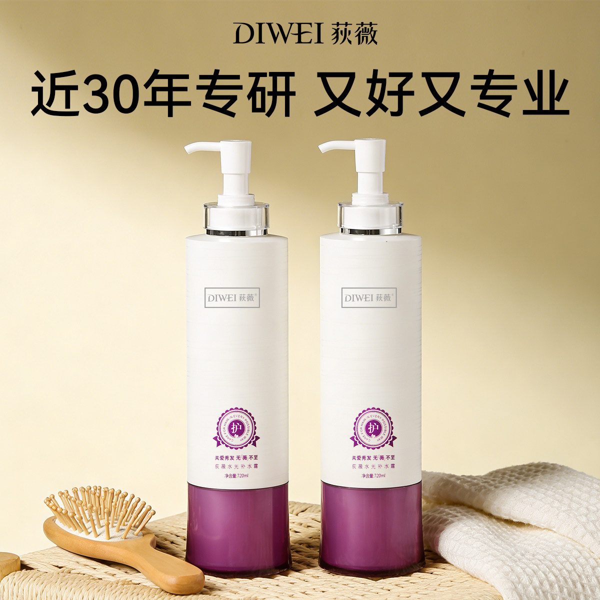 【官方直售】荻薇补水神器护发素