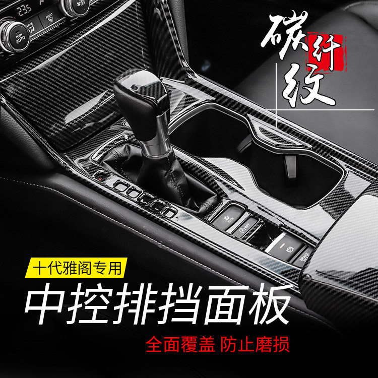 18-22款十代半雅阁中控排档贴内饰贴改装 inspire车内装饰用品