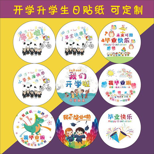 我开学啦小学生活快乐礼品封口贴