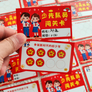 少先队入队闯关卡定制一年级小学生红领巾队员争做新时代的好少年仪式感知识考核游戏活动通关集印章积分卡片