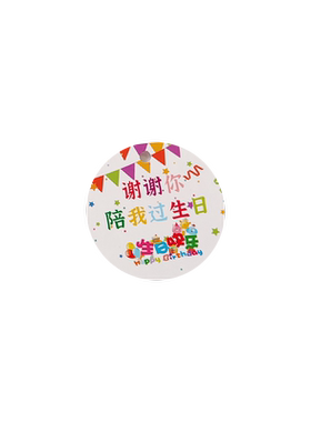 谢谢你陪我过生日吊牌圆形小卡片