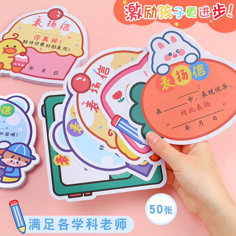50张异形卡通手绘可爱小表扬信幼儿园小学生班主任通用创意简约表扬信