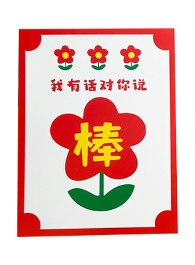 彩昶小红花夸夸卡寄语留言贺卡片