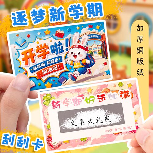 彩昶开学仪式感氛围布置刮刮卡