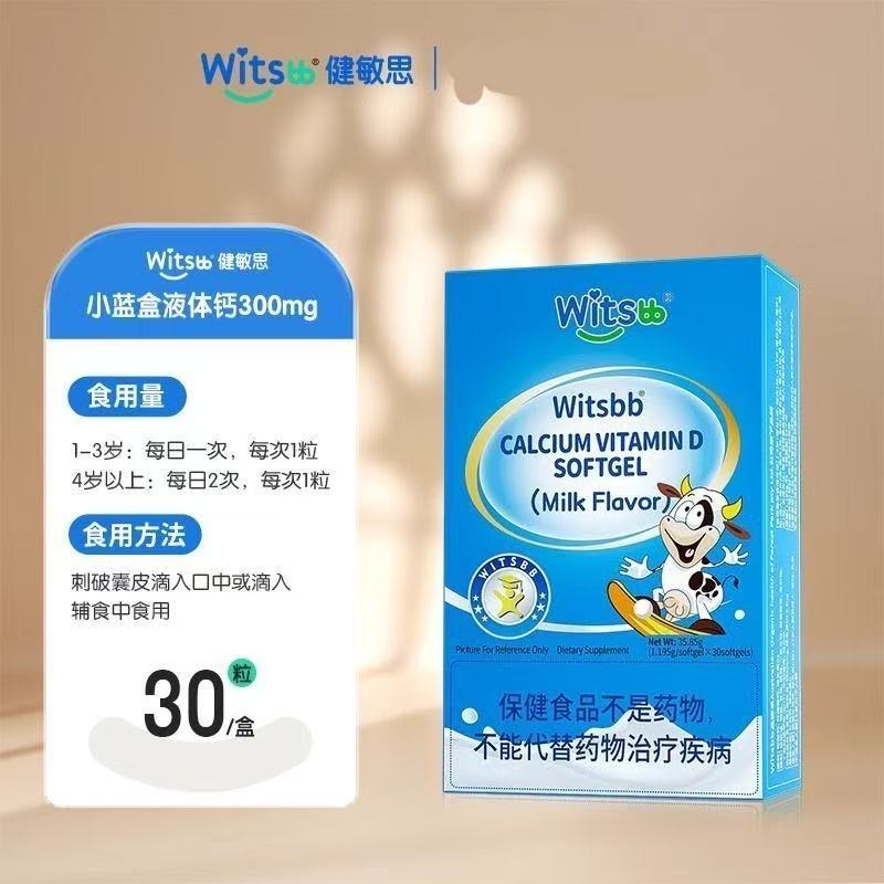 witsbb健敏思液体钙软胶囊宝宝乳钙儿童补d3补钙小蓝盒旗舰店同款