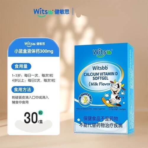 witsbb健敏思液体钙软胶囊宝宝乳钙儿童补d3补钙小蓝盒旗舰店同款