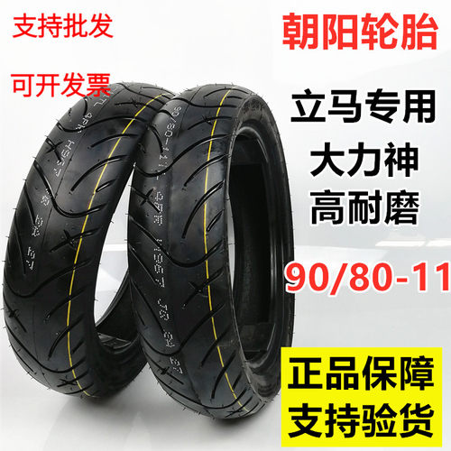 朝阳轮胎90/80-11大力神9080/85-11电动车立马专机车真空胎加厚