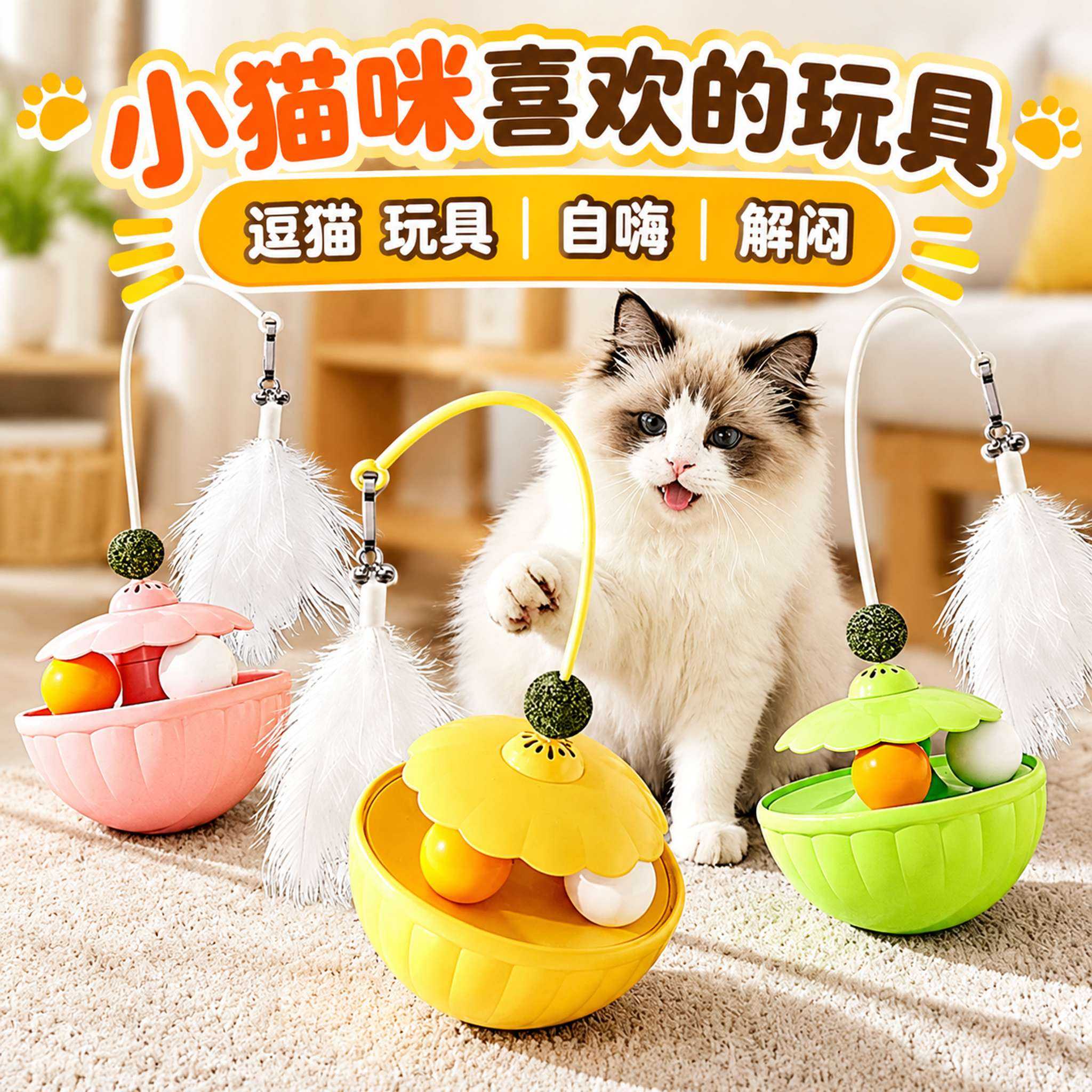小猫咪喜欢的玩具不倒翁漏食