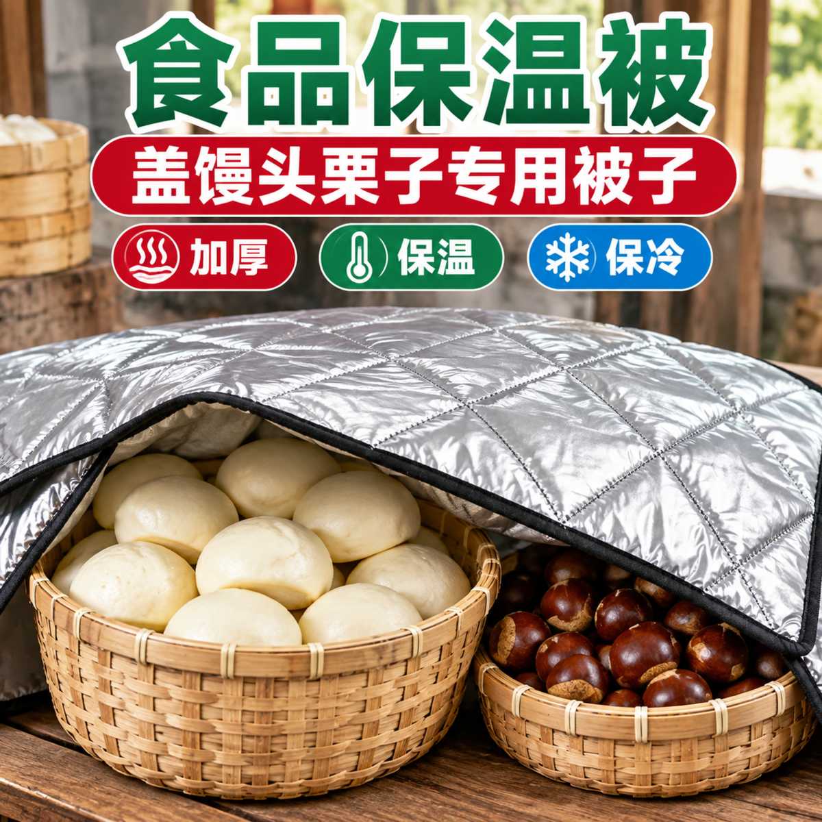 食品保温被馒头保温被盖栗子加厚