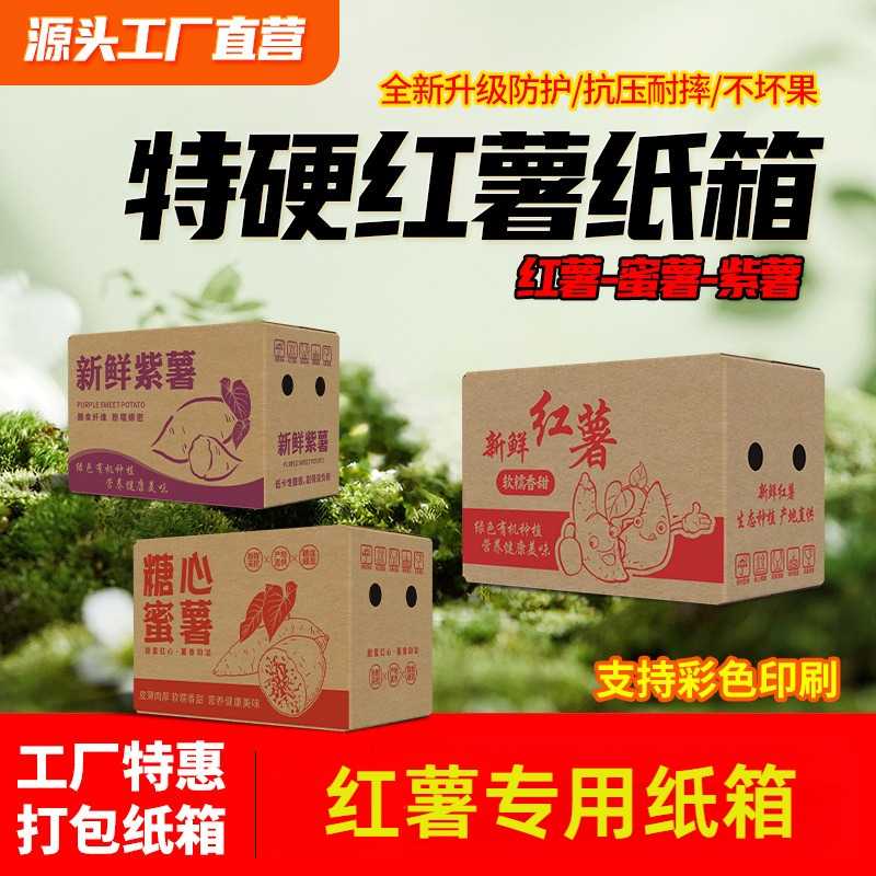 红薯专用纸箱红薯蜜薯纸箱紫薯