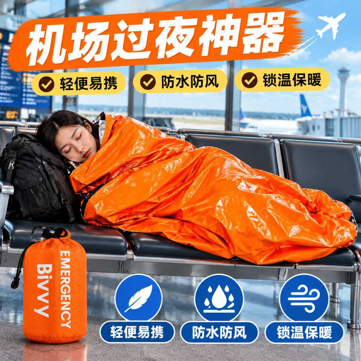 机场过夜神器铝膜急救睡袋简易防