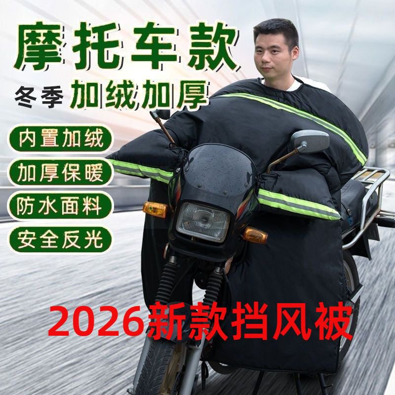 摩托车挡风被冬季跨骑弯梁踏板电动防水加绒加厚125保暖110挡风罩