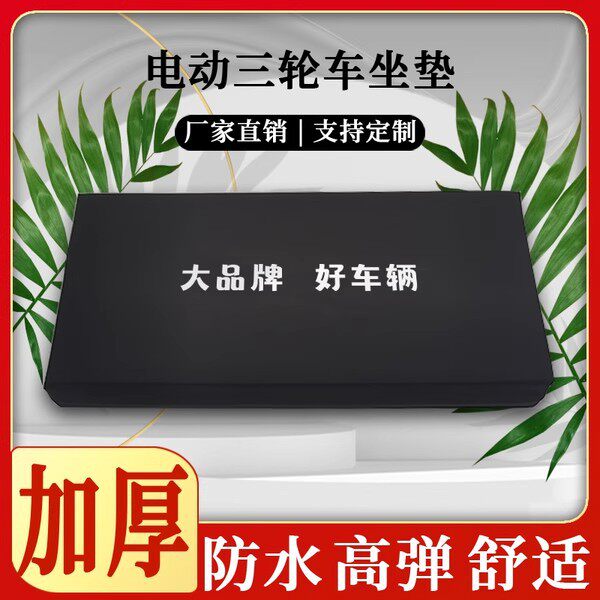 适合三轮车的坐垫坐板防雨防晒
