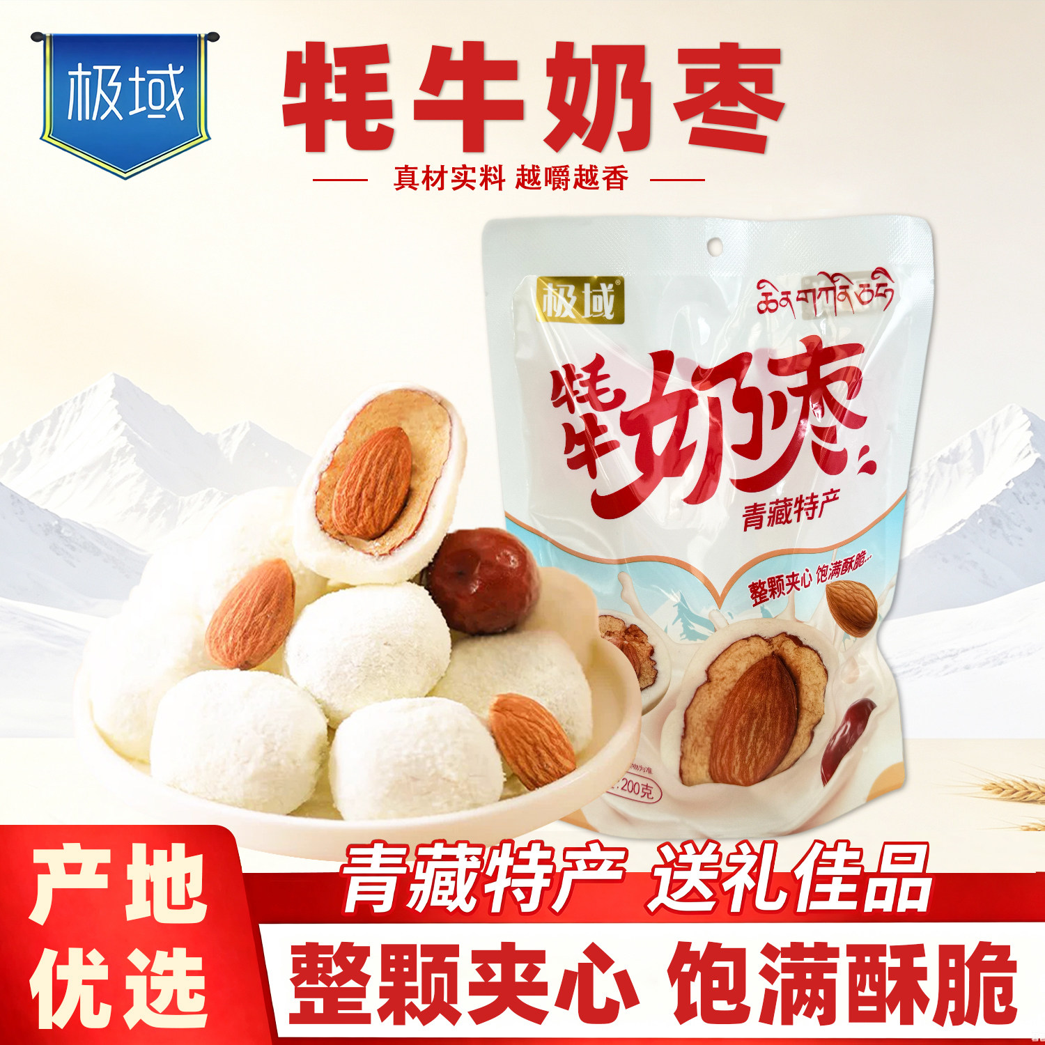 牦牛奶枣巴旦木夹心奶酪枣