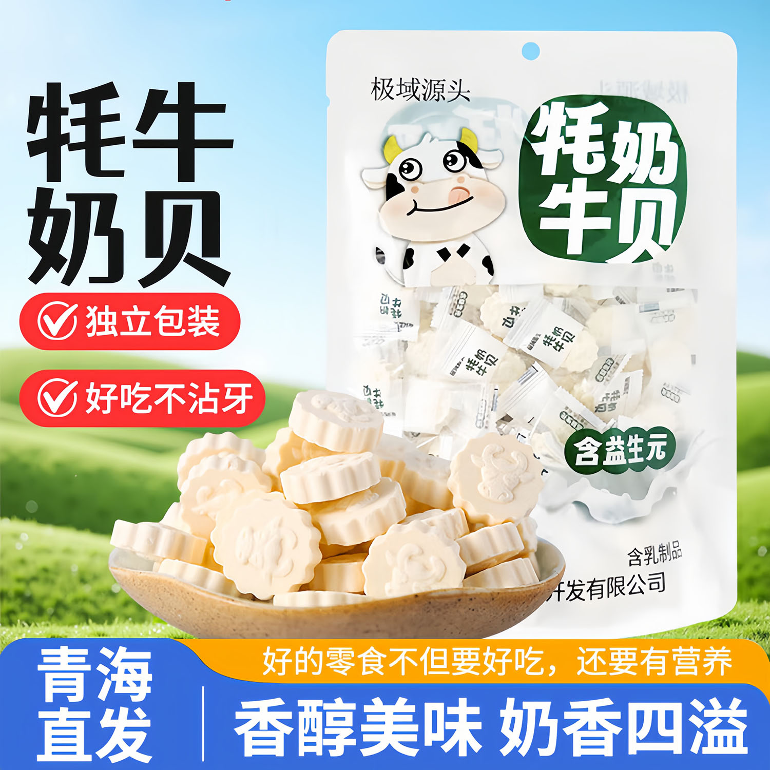 极域源头青海特产高原牦牛奶贝原味奶贝奶片糖果奶酪乳制品小零食