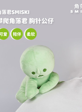 角落君SMISKI攀爬角落君胸针公仔衣服配饰别针毛绒公仔创意礼物