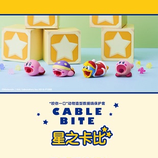 CABLE 咬你一口動物造型數據線保護套星之卡比系列創意禮品 BITE