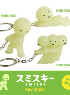 角落君SMISKI夜光公仔钥匙扣日本创意汽车挂件生活摆件惊喜礼物