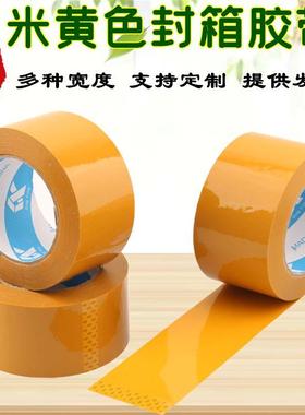 5cm米黄色封箱打包包装胶带夸迪加粘封口4CM宽55CM宽8CM